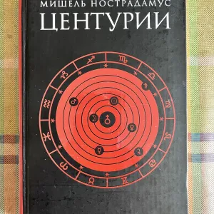ПРОРОКИ. Мишель Нострадамус: Центурии. — Амфора, 2006. — (Александрийская библиотека.)