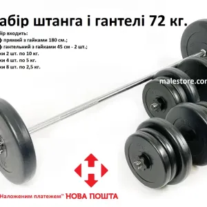 Ціна знижена! Набір штанга та гантелі 72 кг., є інша вага