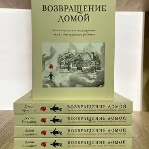 Возвращение домой. Как исцелить и поддержать своего внутреннего ребе