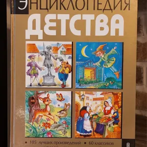 Сборник из 105 лучших сказок.Энциклопедия детства.