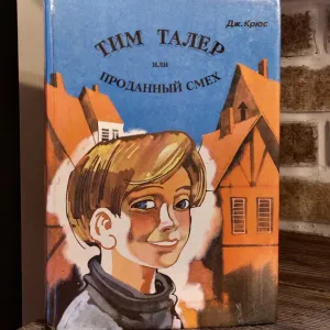 Дж.Крюс.Тим Талер или проданный смех.