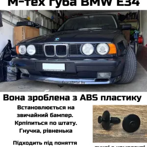 Губа М тех Е34 на передній бампер, передня губа БМВ Е34