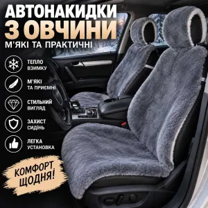 Накидки на сиденья автомобиля меховые, овчина авто
