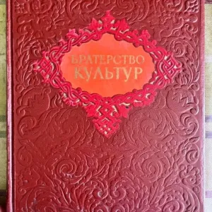 Братерство культур, 1954, Шевченко, Пушкин, Грабовский, Белецкий, АН УССР, украинская литература, русская литература, СССР
