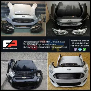 Бампер Ford B-Max S-Max Б Макс та інші разборка Форд шрот запчасти б/у