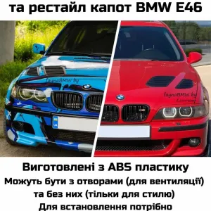 Жабра на капот БМВ Е46,  БМВ Е39 жабра на капот