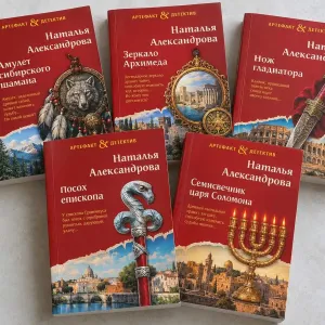 Серия книг автора: Александрова Наталья