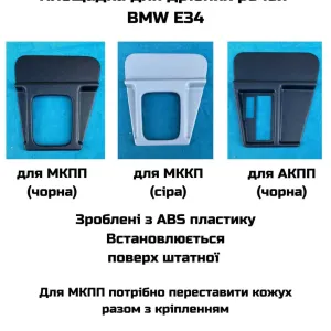 Накладка КПП БМВ е34 в стилі М5, площадка МКПП АКПП Е34