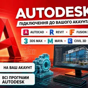 Ліцензія Autodesk на ваш акаунт • AutoCAD, Revit, Fusion 360, 3ds Max, Maya, Civil 3D, Inventor • ліцензія на вашу електронну пошту! Автокад Ліцензія