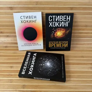 Вселенная Стивена Хокинга/Краткая история времени