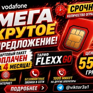 Акция! Vodafone Go Flexx оплачен 4 месяца тарифные каникулы подключены стартовый пакет есим сим-карта e-sim подходит для роуминга