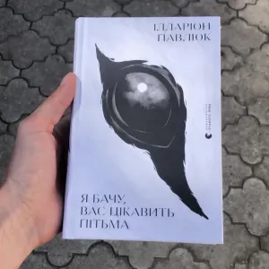 Я бачу вас цікавить пітьма / Книга Еміля Ілларіон Павлюк Книга.
