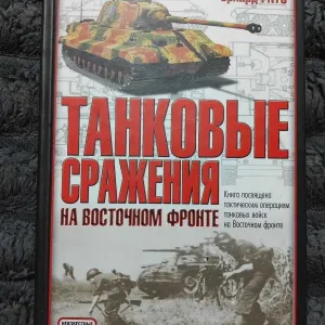 Эрхард Раус — Танковые сражения на Восточном фронте (2006, АСТ)