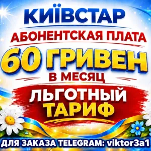 Киевстар стартовый пакет льготный для телефона или сигнализации + роуминг Київстар sim