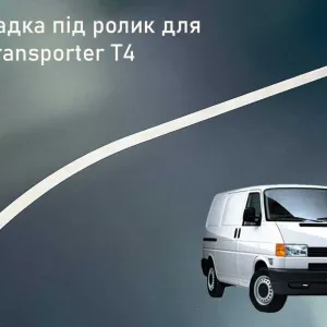 Накладка шабля сабля під ролик дверей VW Transporter Транспортер T4