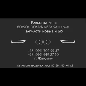Продам Комплект Запчастин Ауді Audi 80 90 100 A4 A6  Розбірка