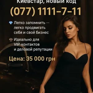 Топові номера Київстар SIM-карти діамантові, платинові, золоті, гарні