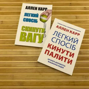 Комплект книг Легкий спосіб скинути вагу Легкий спосіб кинути палити