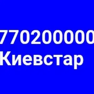 Номер Киевстар 0200000
