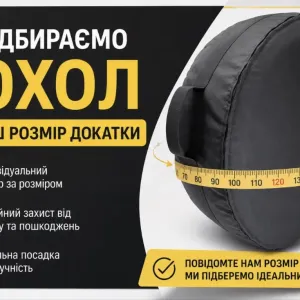 Чохол для докатки