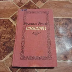 Братья Гримм. Сказки. 509 стр. Худ. Лит. 1978 год.