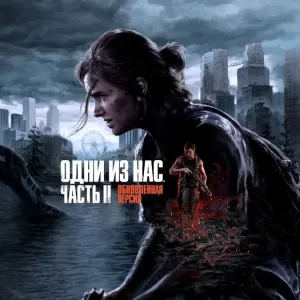 Last of Us на Playstation 5