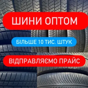Шини Оптом Б У  резина опт гума колеса 205 55 16 зима літо