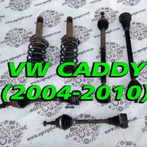 Подвеска Стойка Пружина Полуось Амортизатор VW Caddy Кадди 04+