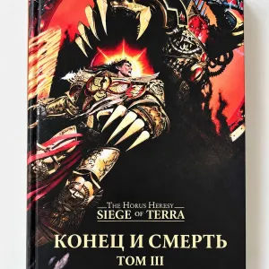 Книга Warhammer 40000 Ересь Хоруса Осада Терры Конец и Смерть Том III Дэн Абнетт твердый переплет The Horus Heresy: Siege of Terra