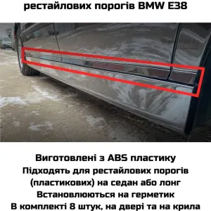 Нижні молдинги дверей БМВ Е38, перехід на рестайлові пороги Е38
