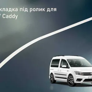 Накладка шабля сабля під ролик зсувних дверей для VW Caddy Кадді Кадди