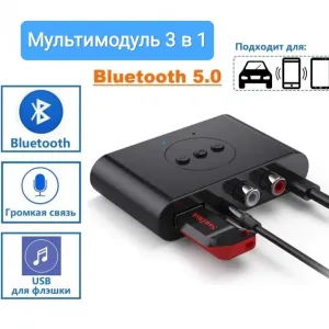 Мультимодуль Bluetooth 5.0 AUX , USB флэшка в Авто Аукс RCA