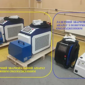 Лазерная Сварка-1500W-возд.Охл. (Зварювальний лазер +Чистка - 4 в 1)