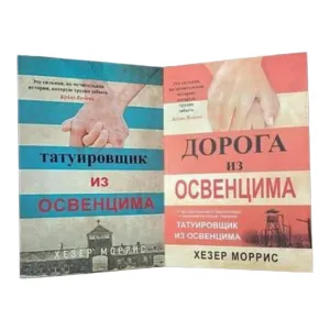 Дорога из Освенцима , Татуировщик из Освенцима Хезер Моррис