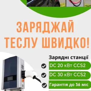 Швидкісна зарядка CCS2 30 кВт для Tesla, Audi E-tron, BMW IX, Rivian