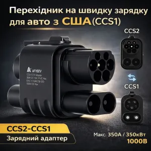 Перехідник CCS2 - CCS1 AFYEEV 350A 1000V | AC+DC адаптер 350кВт | Для авто зі США | DC Fast Charge | Сумісний із більшістю EV