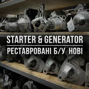 Стартери робочі з Європи або обслужені перевірені з гарантією до усих двигунів