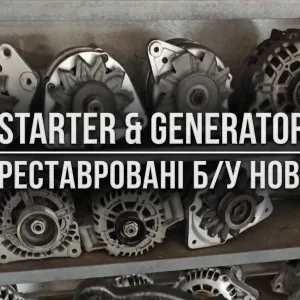 Генератори реставровані оригінали та різні нові аналоги на усі мотори 6міс гарантія, підбір