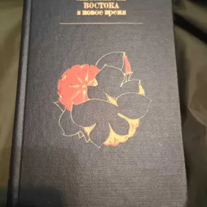Редкая книга Литература востока в новое время Позднеева 1975