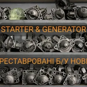 Стартери відновлені/нові оригінали/аналоги на легкову/грузову іномарку