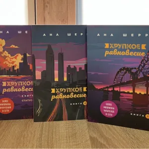 Комплект Анна Шерри. Хрупкое равновесие 3 части (мягкий переплёт)