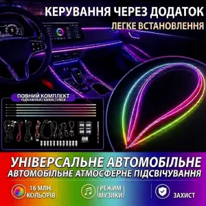 Контурне підсвічування авто Premium, індивідуальне складання ГАРАНТІЯ!