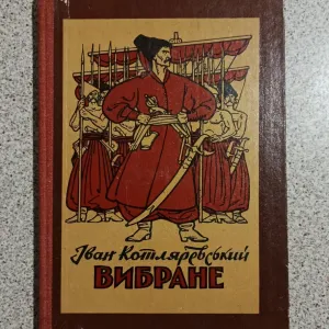 Іван Котляревський. Енеїда. Наталка Полтавка. Базилевич
