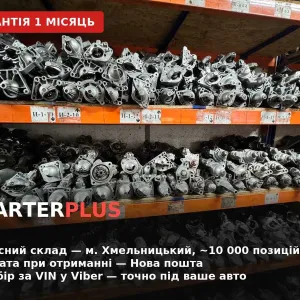 Стартера привезені з Європи після обслуговування, оригінал, гарантія