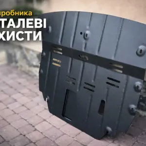 Защита двигателя Захист двигуна і кпп МЕТАЛЕВИЙ ВСІ МАРКИ АВТО