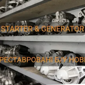 Стартери перевірені оригінали відновлені/нові на легкові/вантажні авто