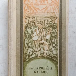 Зачаровані казкою. Українські народні казки Закарпаття