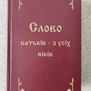 Слово батьків з усіх віків