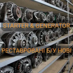 Генератор оригінали відновені чи нові аналоги на легкове/вантажне авто 6 місяців гарантія реставрація