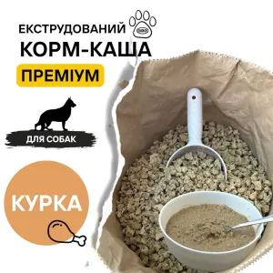 Екструдований корм-каша 15 кг ПРЕМІУМ ІЗ КУРКОЮ для собак власне виробництво ЕКК